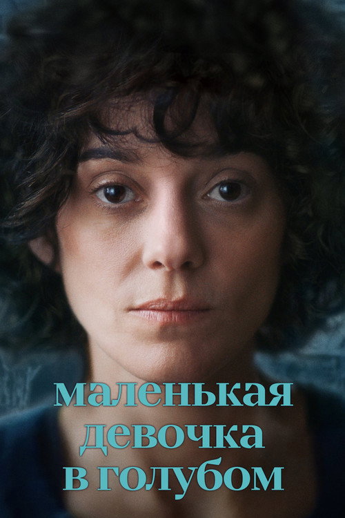 Постер фильма «Маленькая девочка в голубом»