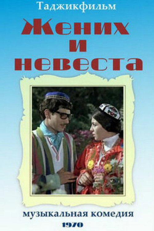 Постер фильма «Жених и невеста»