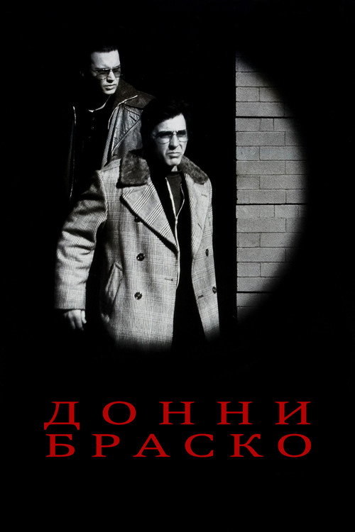 Постер фильма «Донни Браско»