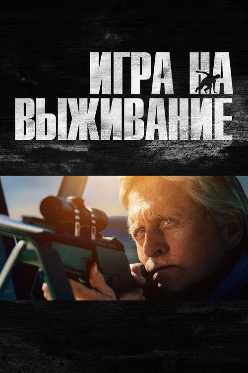 Постер фильма «Игра на выживание»