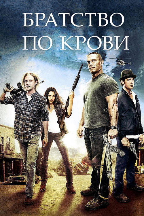 Постер фильма «Братство по крови»