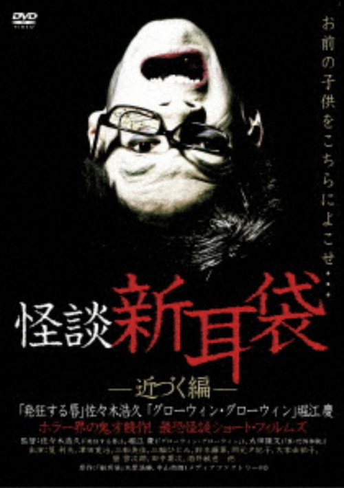Постер фильма «怪談新耳袋 近づく編»