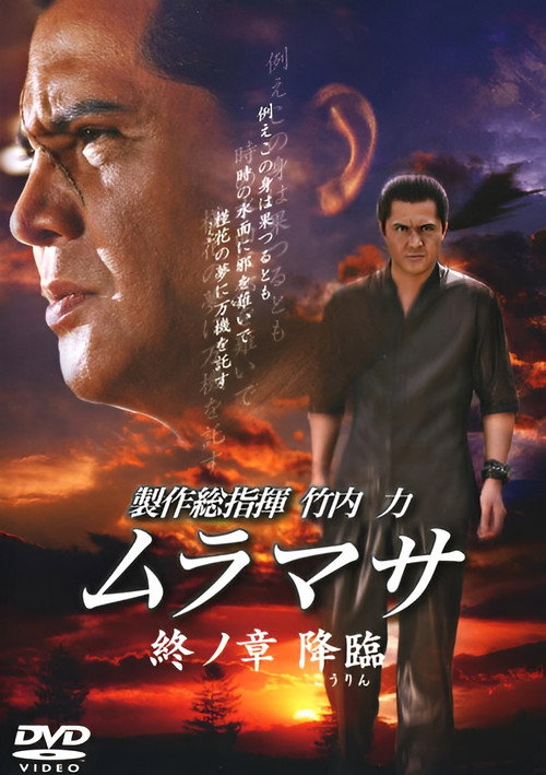 Постер фильма «ムラマサ 終ノ章 降臨»