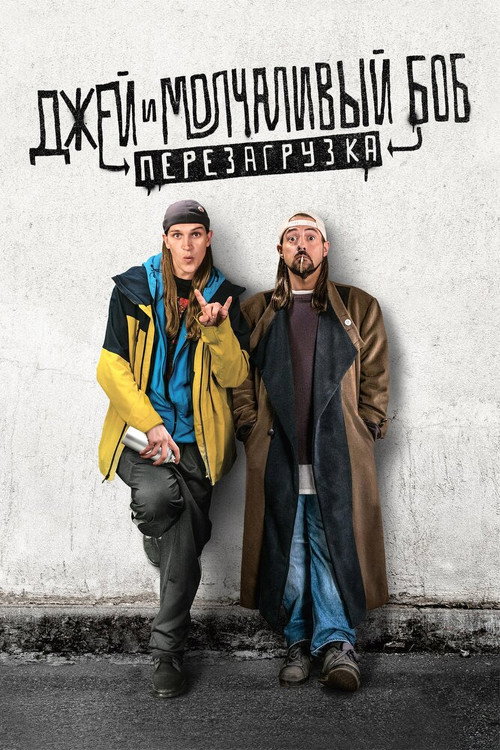 Постер фильма «Джей и молчаливый Боб: Перезагрузка»