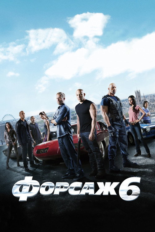 Постер фильма «Форсаж 6»