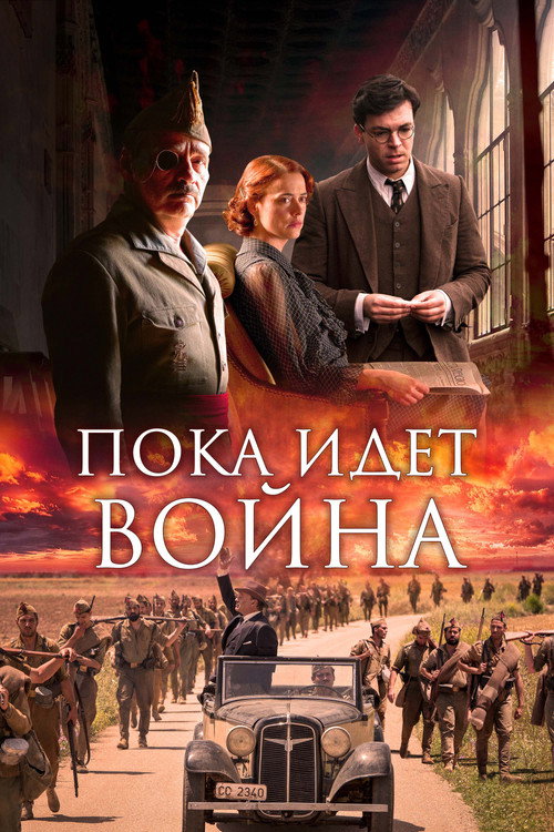 Постер фильма «Во время войны»
