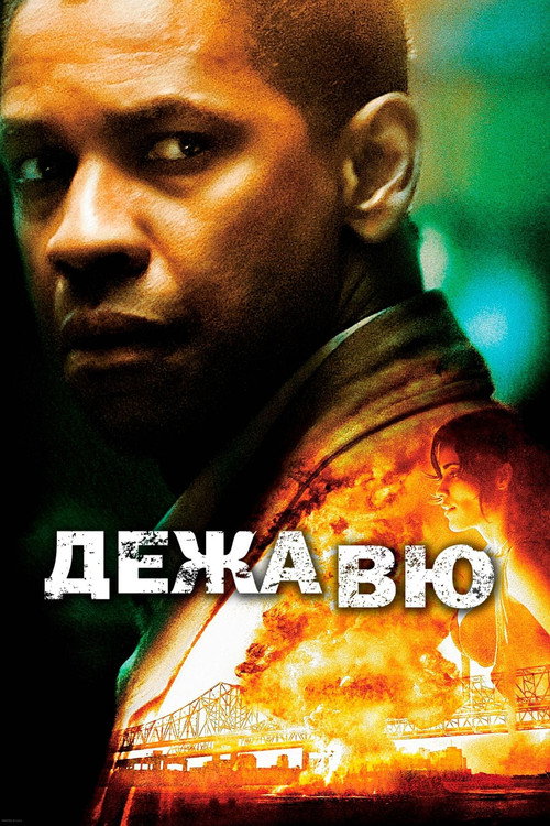 Постер фильма «Дежавю»