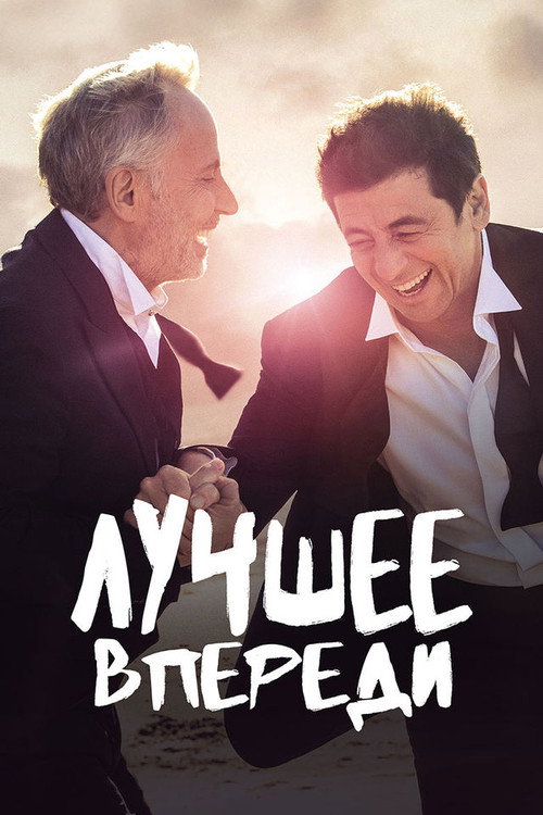 Постер фильма «Лучшее впереди»