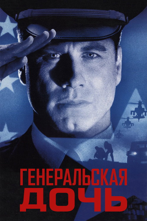 Постер фильма «Генеральская дочь»
