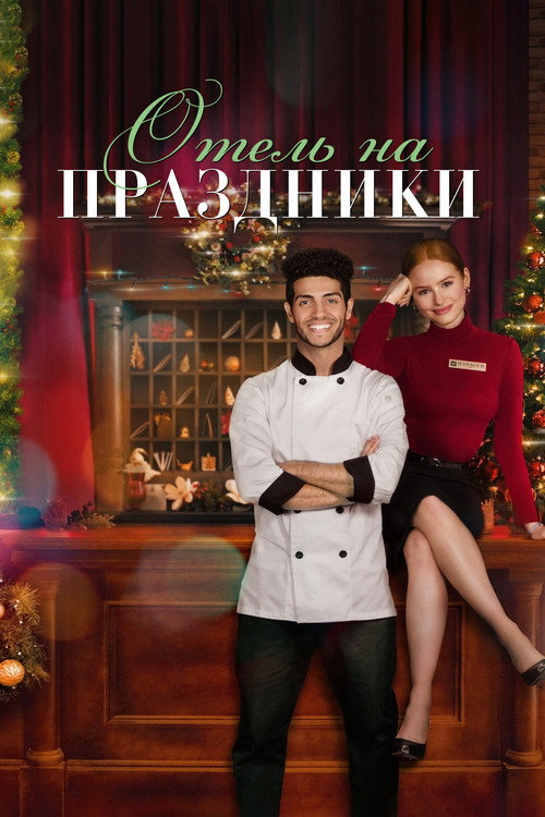 Постер фильма «Отель на праздники»
