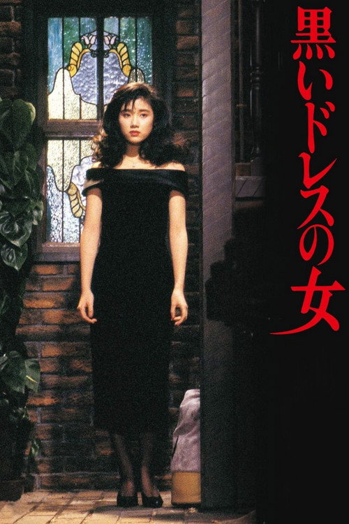 Постер фильма «黒いドレスの女»