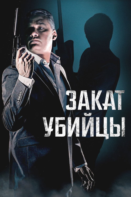 Постер фильма «Закат убийцы»