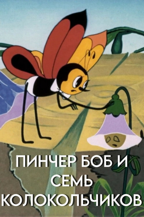 Постер фильма «Пинчер Боб и семь колокольчиков»