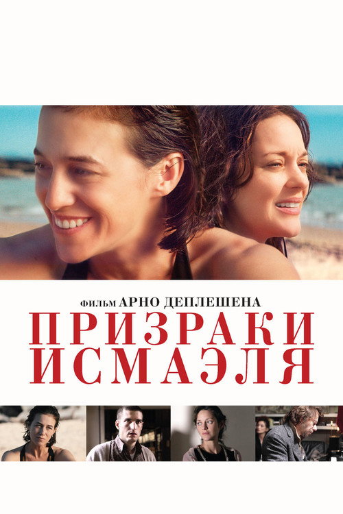 Постер фильма «Призраки Исмаэля»
