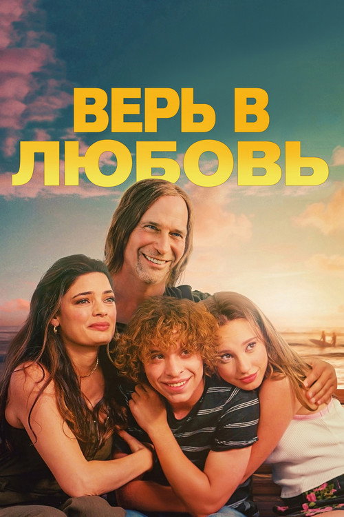 Постер фильма «Верь в любовь»