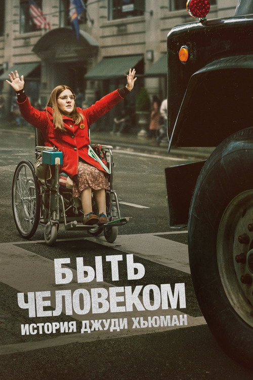 Постер фильма «Быть человеком: История Джуди Хьюман»
