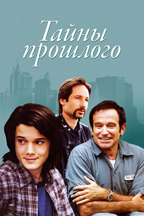 Постер фильма «Тайны прошлого»