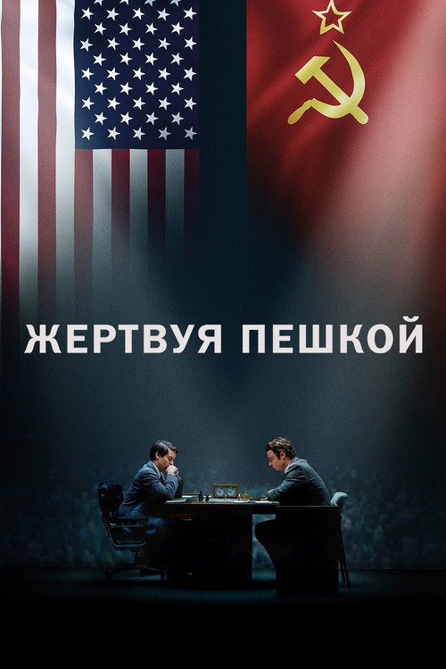 Постер фильма «Жертвуя пешкой»