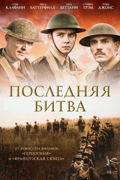 Постер фильма «Последняя битва»