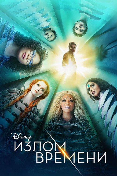 Постер фильма «Излом времени»