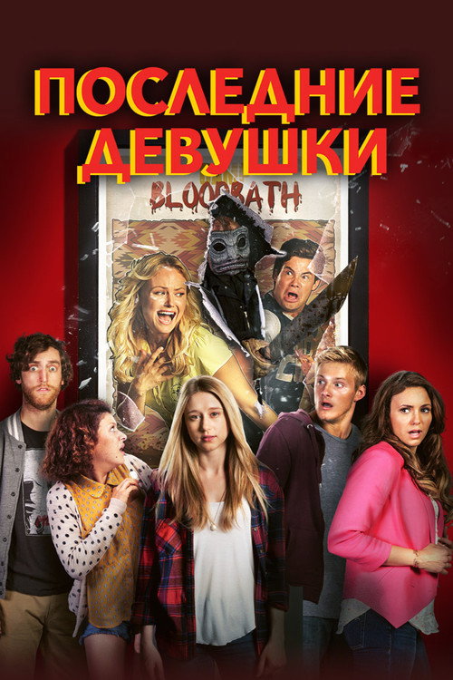 Постер фильма «Последние девушки»