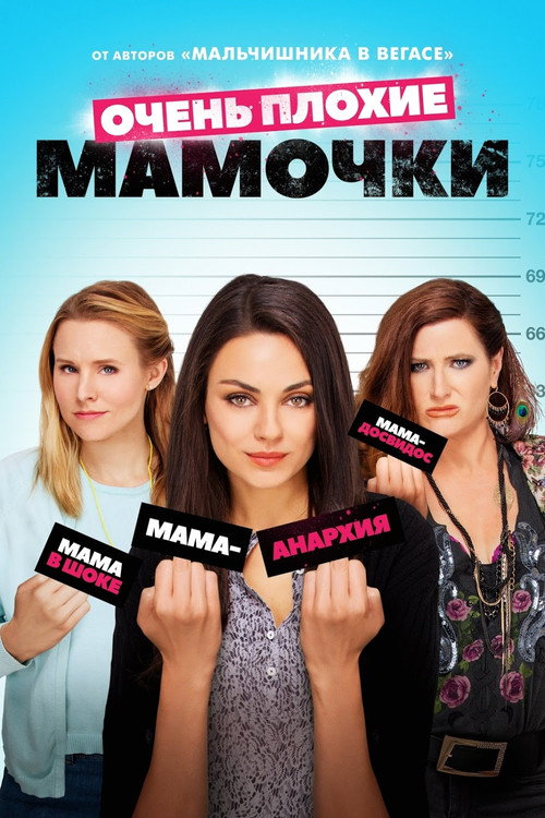 Постер фильма «Очень плохие мамочки»