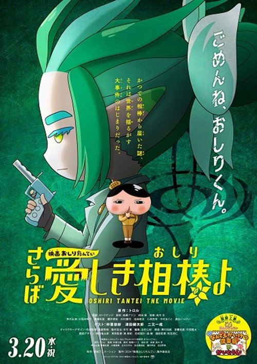 Постер фильма «映画おしりたんてい さらば愛しき相棒(おしり)よ»