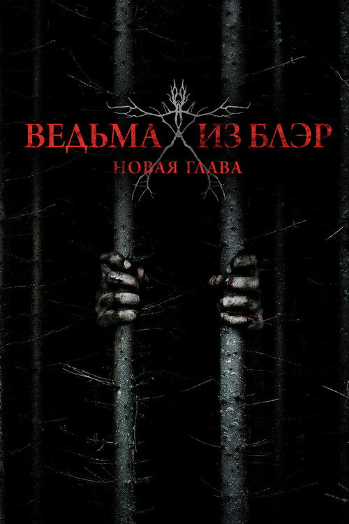 Постер фильма «Ведьма из Блэр: Новая глава»
