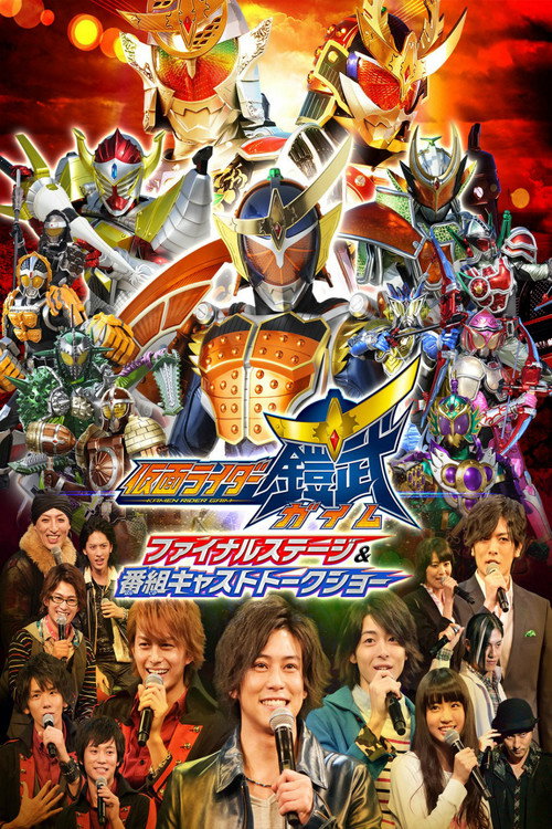 Постер фильма «仮面ライダー鎧武(ガイム)ファイナルステージ»