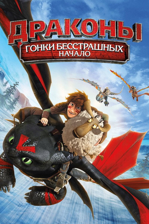 Постер фильма «Драконы: Гонки Бесстрашных»