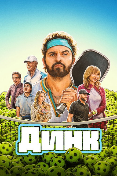 Постер фильма «Динк»