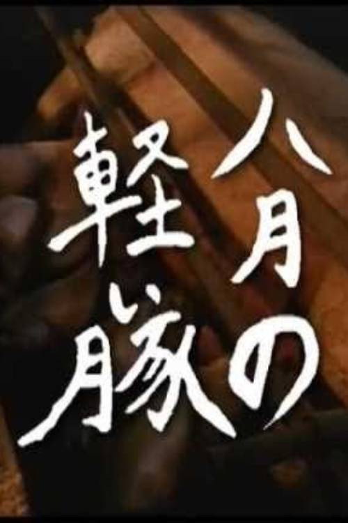 Постер фильма «八月の軽い豚»