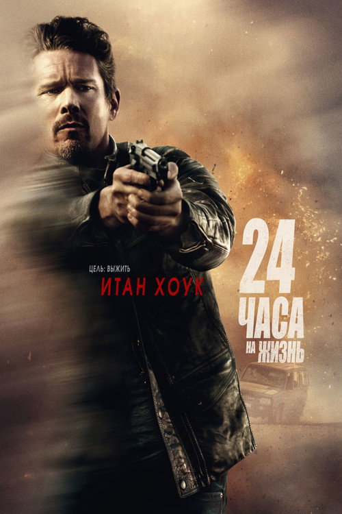 Постер фильма «24 часа на жизнь»