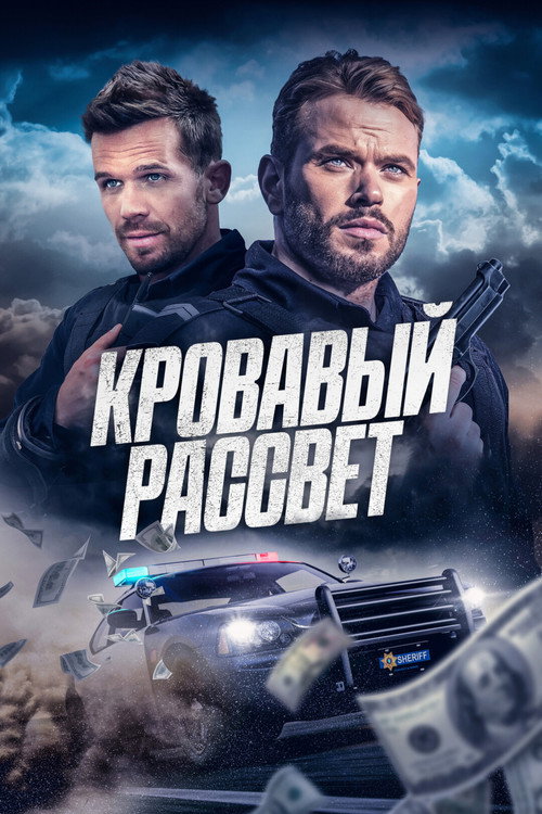 Постер фильма «Кровавый рассвет»