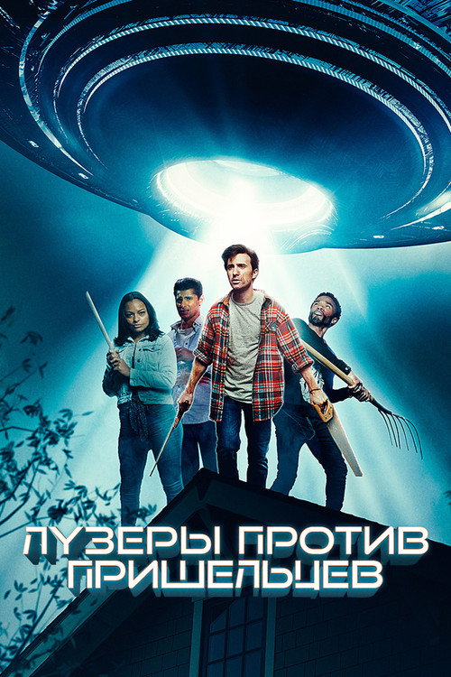 Постер фильма «Лузеры против пришельцев»