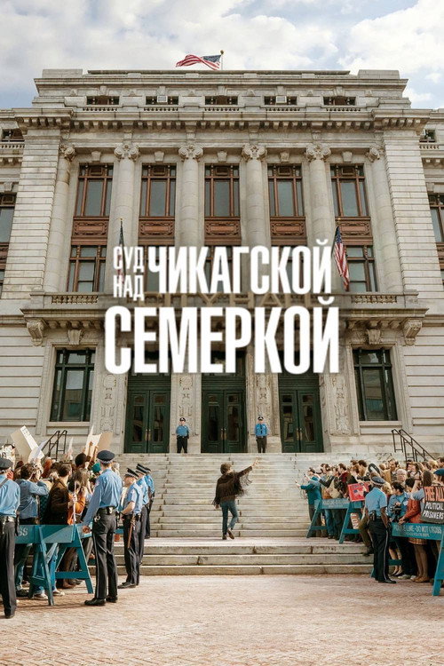 Постер фильма «Суд над чикагской семеркой»