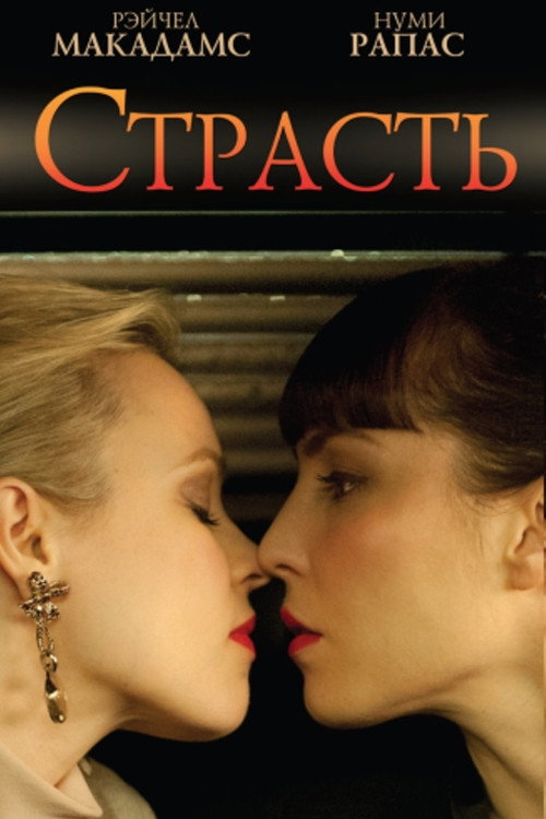 Постер фильма «Страсть»