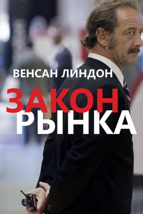 Постер фильма «Закон рынка»