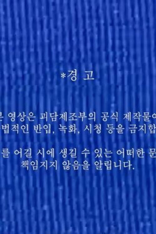 Постер фильма «괴담제조부 OT 영상»