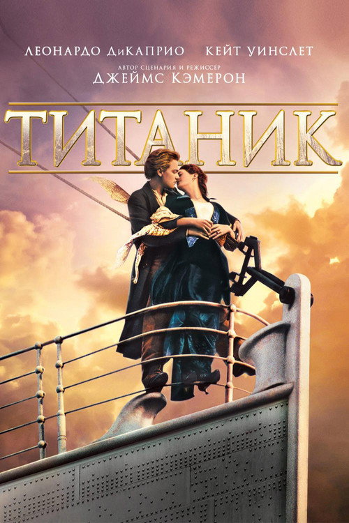 Постер фильма «Титаник»