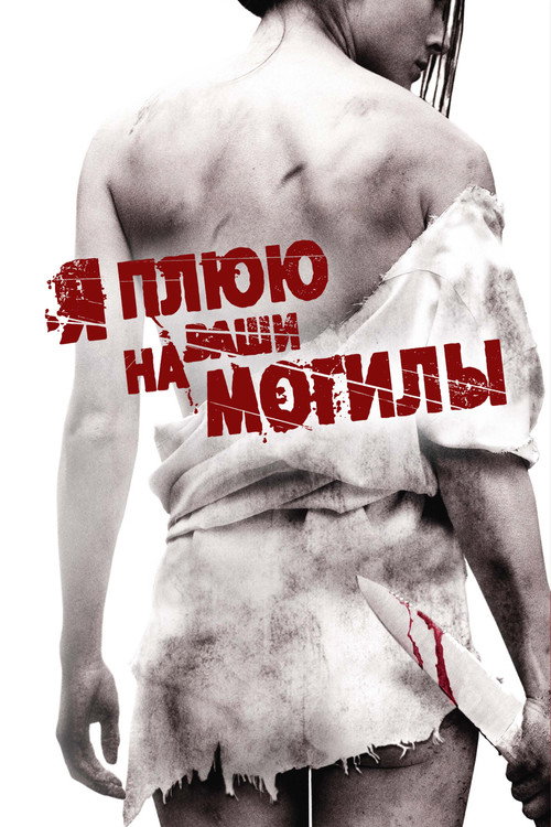 Постер фильма «Я плюю на ваши могилы»