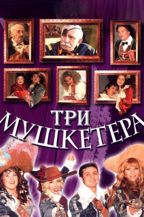 Постер фильма «Три мушкетёра»