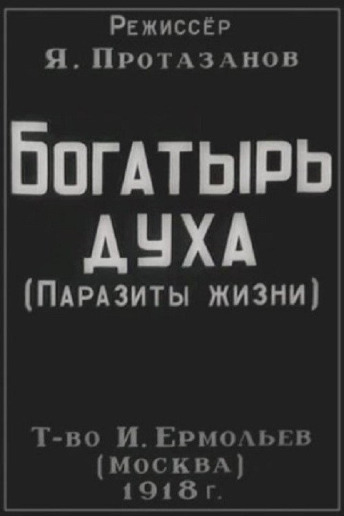 Постер фильма «Богатырь духа»