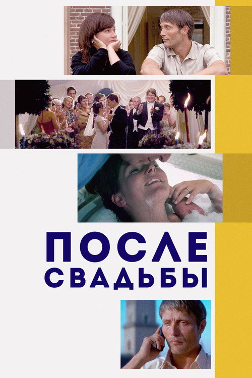 Постер фильма «После свадьбы»