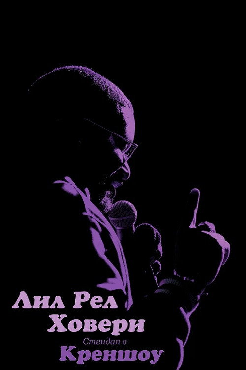 Постер фильма «Лил Рел Ховери: Стендап в Креншоу»