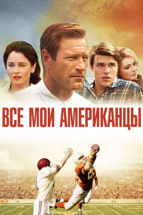 Постер фильма «Все мои американцы»