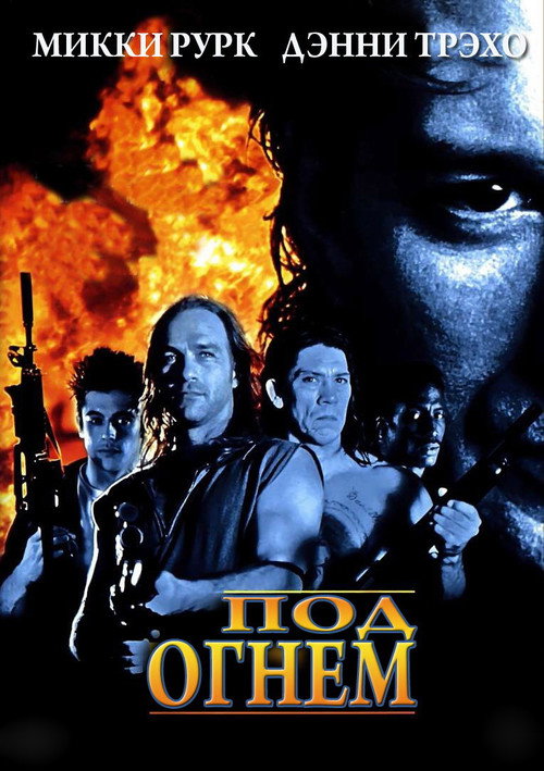 Постер фильма «Под огнем»