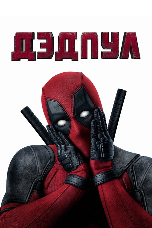 Постер фильма «Дэдпул»