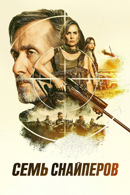 Постер фильма «Семь снайперов»