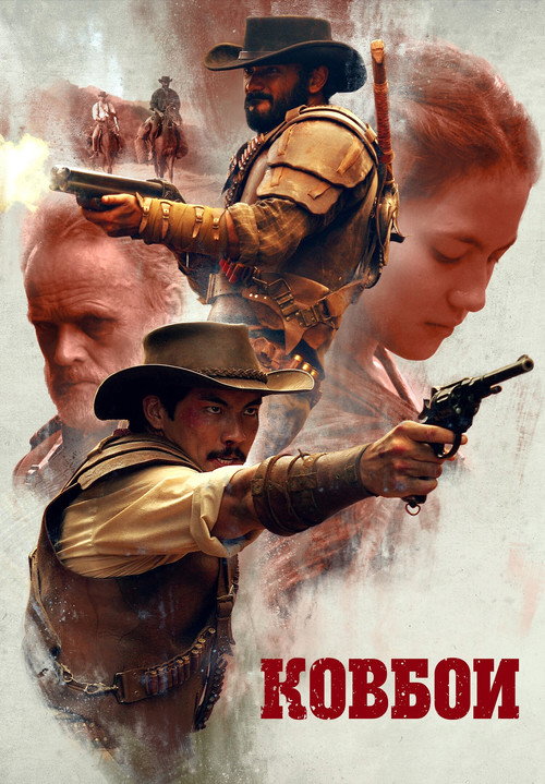 Постер фильма «Ковбои»